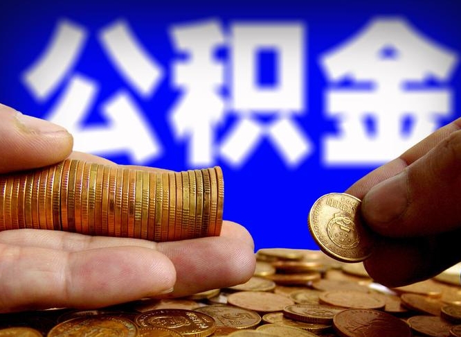 桦甸缺钱怎么把公积金提取出来（缺钱怎么取住房公积金）